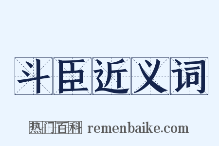 斗臣近义词是什么意思的图片